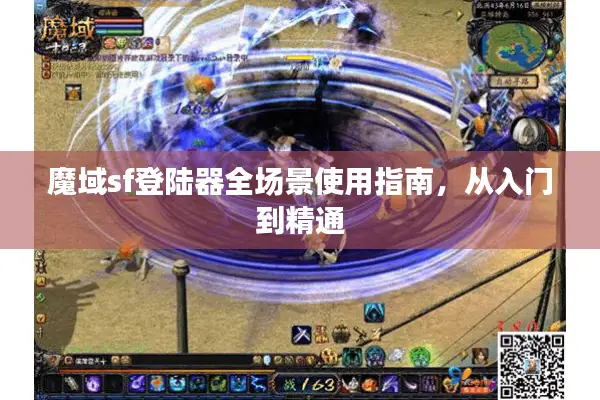 魔域sf登陆器全场景使用指南，从入门到精通