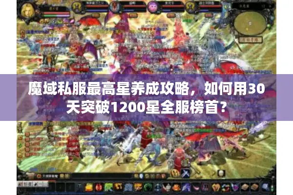 魔域私服最高星养成攻略，如何用30天突破1200星全服榜首？