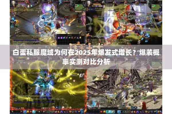 白蛋私服魔域为何在2025年爆发式增长？爆装概率实测对比分析
