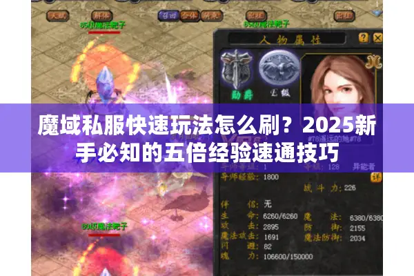 魔域私服快速玩法怎么刷？2025新手必知的五倍经验速通技巧