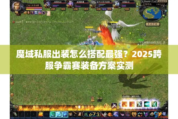 魔域私服出装怎么搭配最强？2025跨服争霸赛装备方案实测