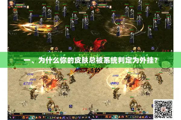 一、为什么你的皮肤总被系统判定为外挂？