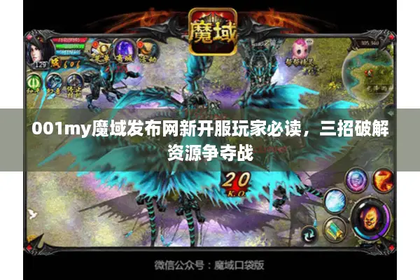 001my魔域发布网新开服玩家必读，三招破解资源争夺战