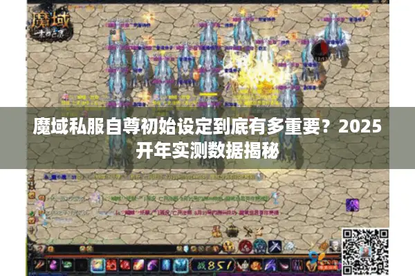 魔域私服自尊初始设定到底有多重要？2025开年实测数据揭秘