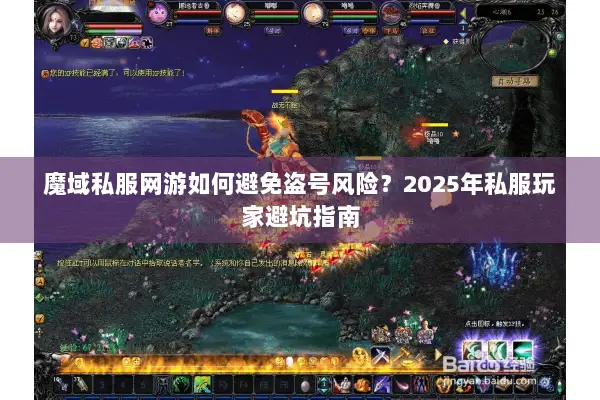 魔域私服网游如何避免盗号风险？2025年私服玩家避坑指南