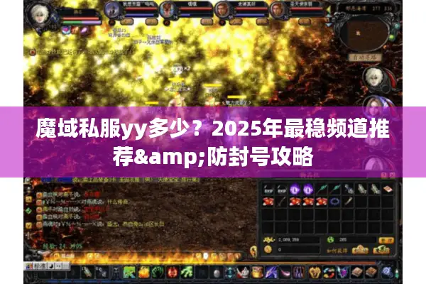 魔域私服yy多少？2025年最稳频道推荐&防封号攻略