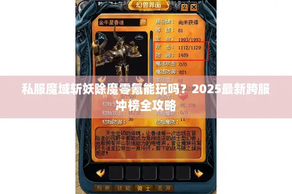 私服魔域斩妖除魔零氪能玩吗？2025最新跨服冲榜全攻略