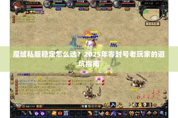 魔域私服稳定怎么选？2025年零封号老玩家的避坑指南