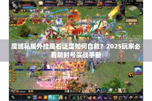 魔域私服外挂魔石泛滥如何自救？2025玩家必看防封号实战手册