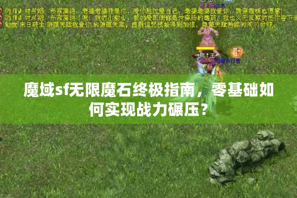 魔域sf无限魔石终极指南，零基础如何实现战力碾压？