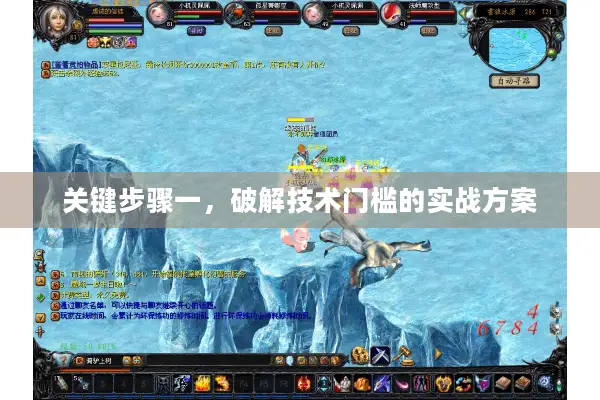 关键步骤一，破解技术门槛的实战方案