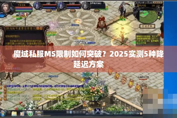 魔域私服MS限制如何突破？2025实测5种降延迟方案