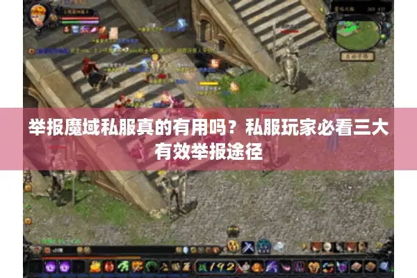 举报魔域私服真的有用吗？私服玩家必看三大有效举报途径