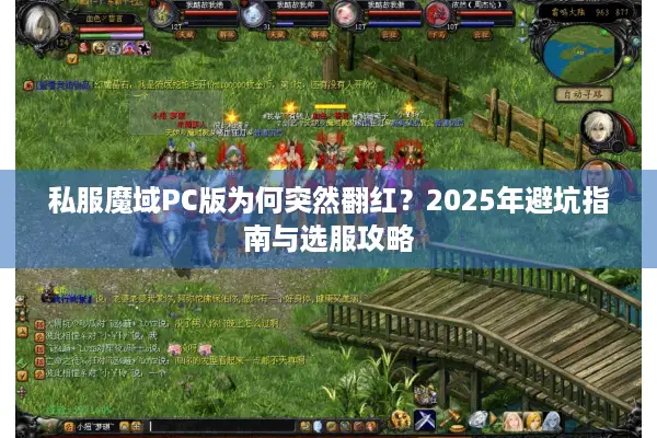 私服魔域PC版为何突然翻红？2025年避坑指南与选服攻略