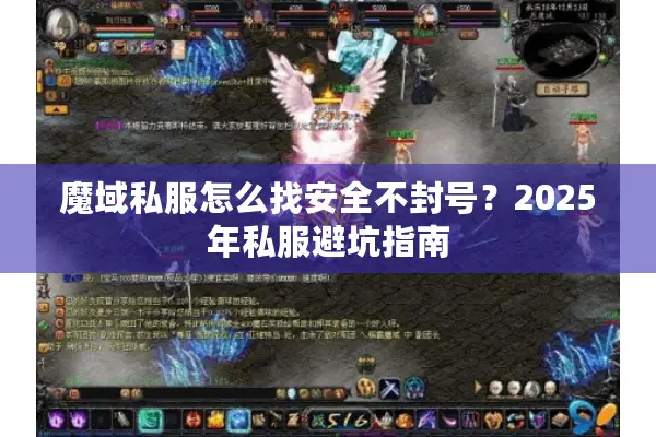 魔域私服怎么找安全不封号?2025年私服避坑指南 魔域私服怎么找安全不封号?2025年私服避坑指南