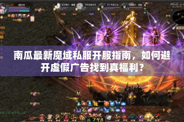 南瓜最新魔域私服开服指南,如何避开虚假广告找到真福利? 南瓜最新魔域私服开服指南,如何避开虚假广告找到真福利?