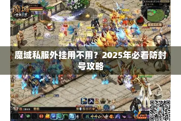 魔域私服外挂用不用？2025年必看防封号攻略