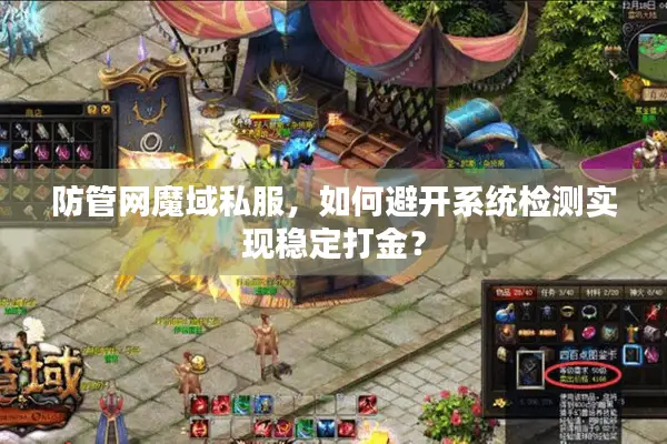 防管网魔域私服，如何避开系统检测实现稳定打金？
