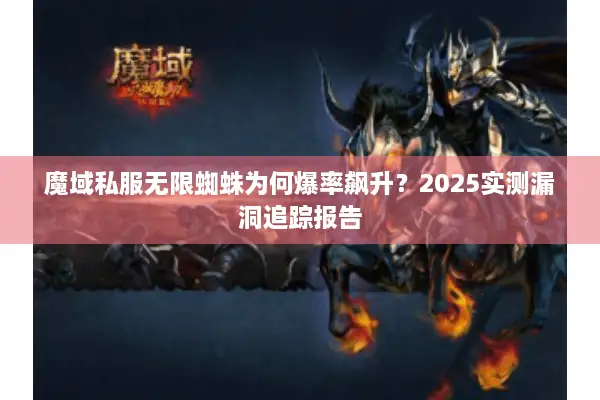 魔域私服无限蜘蛛为何爆率飙升？2025实测漏洞追踪报告