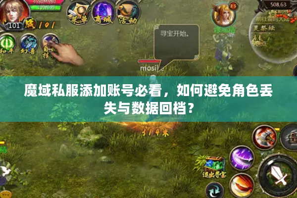 魔域私服添加账号必看，如何避免角色丢失与数据回档？