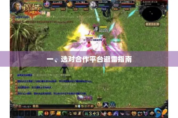 一、选对合作平台避雷指南