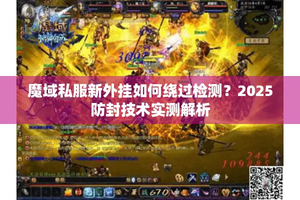 魔域私服新外挂如何绕过检测？2025防封技术实测解析
