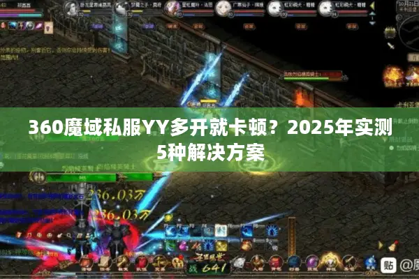 360魔域私服YY多开就卡顿？2025年实测5种解决方案