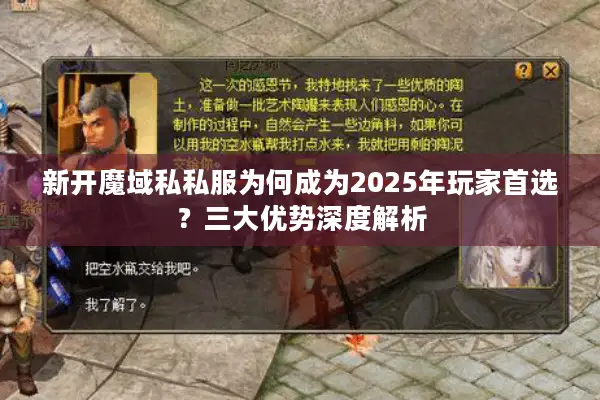 新开魔域私私服为何成为2025年玩家首选？三大优势深度解析