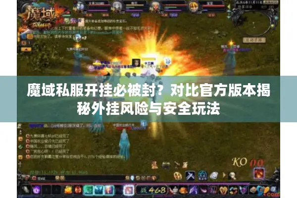 魔域私服开挂必被封？对比官方版本揭秘外挂风险与安全玩法