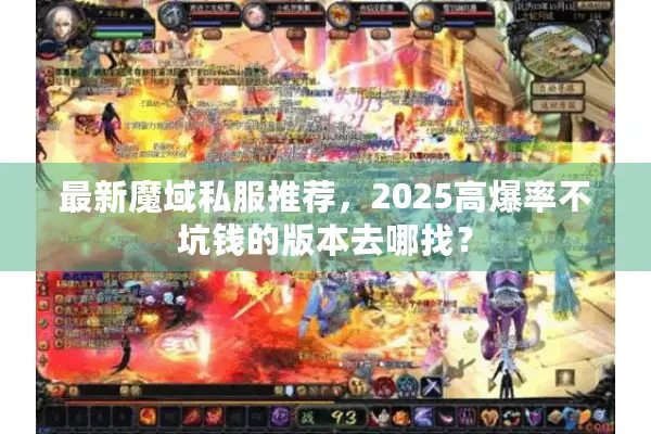 最新魔域私服推荐，2025高爆率不坑钱的版本去哪找？