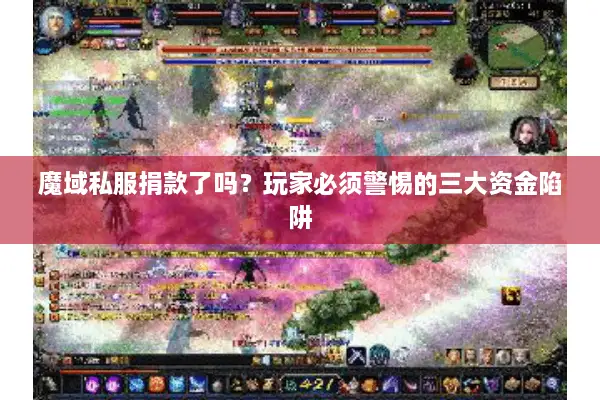 魔域私服捐款了吗？玩家必须警惕的三大资金陷阱