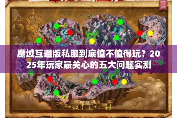 魔域互通版私服到底值不值得玩？2025年玩家最关心的五大问题实测
