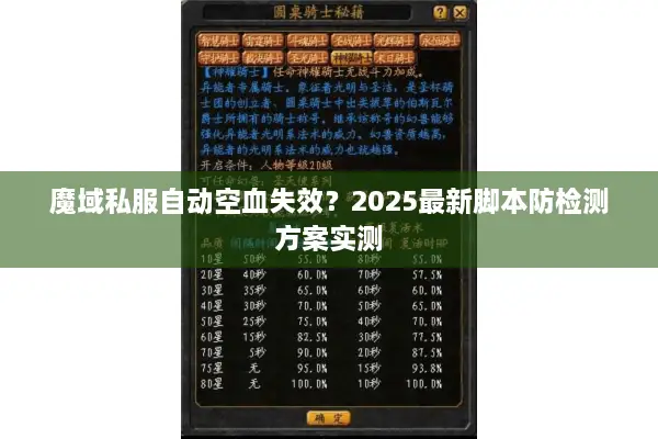 魔域私服自动空血失效？2025最新脚本防检测方案实测