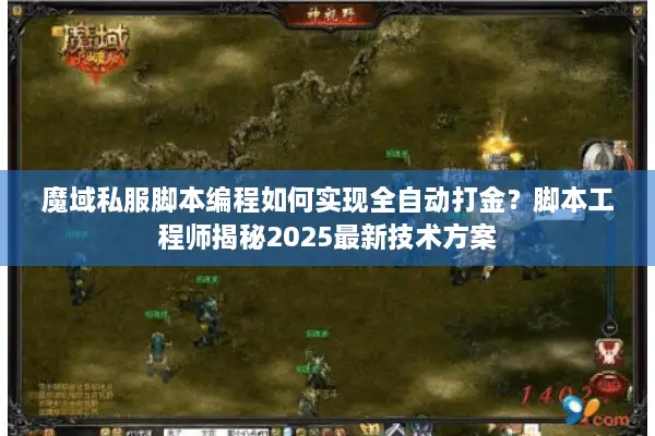 魔域私服脚本编程如何实现全自动打金?脚本工程师揭秘2025最新技术方案 魔域私服脚本编程如何实现全自动打金?脚本工程师揭秘2025最新技术方案