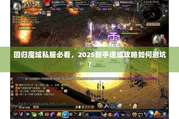 回归魔域私服必看，2025新手速成攻略如何避坑？