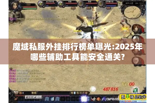 魔域私服外挂排行榜单曝光:2025年哪些辅助工具能安全通关?