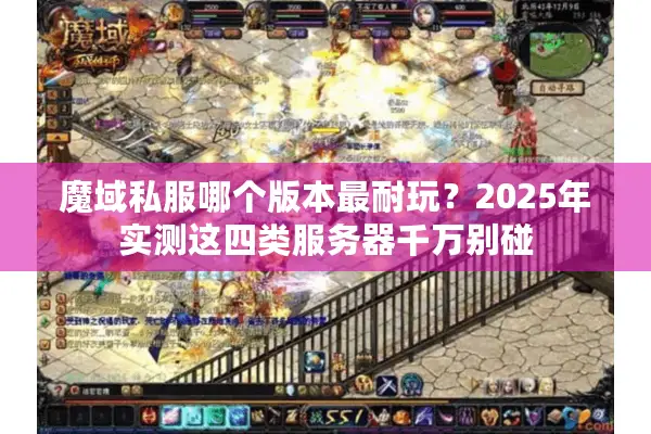 魔域私服哪个版本最耐玩？2025年实测这四类服务器千万别碰