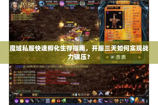 魔域私服快速孵化生存指南，开服三天如何实现战力碾压？