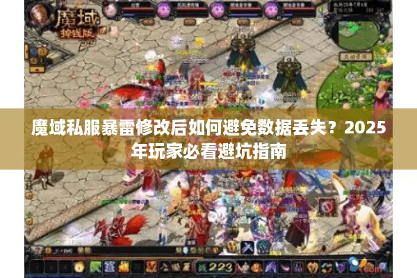 魔域私服暴雷修改后如何避免数据丢失?2025年玩家必看避坑指南 魔域私服暴雷修改后如何避免数据丢失?2025年玩家必看避坑指南