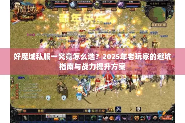 好魔域私服一究竟怎么选？2025年老玩家的避坑指南与战力提升方案