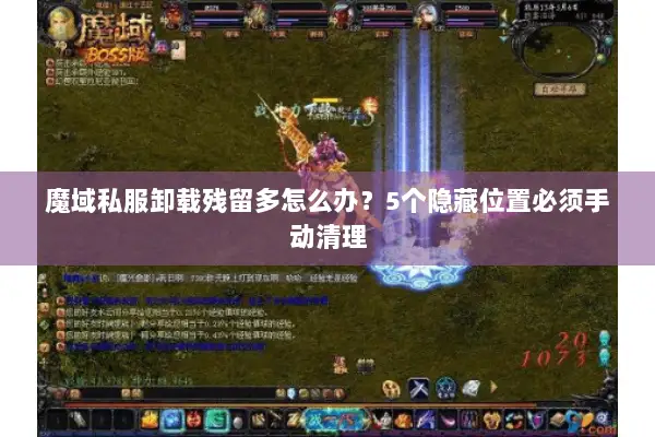 魔域私服卸载残留多怎么办？5个隐藏位置必须手动清理