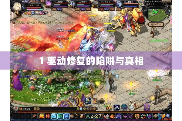 1 驱动修复的陷阱与真相