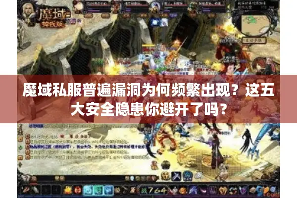 魔域私服普遍漏洞为何频繁出现？这五大安全隐患你避开了吗？