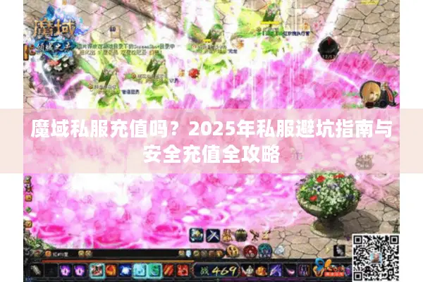 魔域私服充值吗？2025年私服避坑指南与安全充值全攻略
