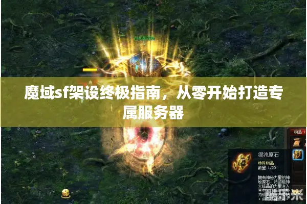 魔域sf架设终极指南，从零开始打造专属服务器