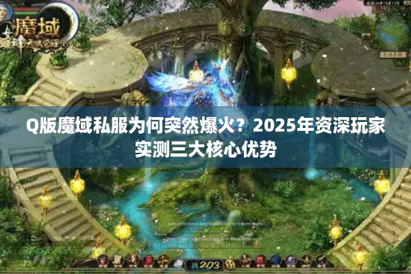 Q版魔域私服为何突然爆火？2025年资深玩家实测三大核心优势