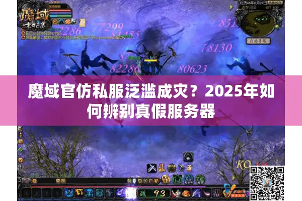 魔域官仿私服泛滥成灾?2025年如何辨别真假服务器 魔域官仿私服泛滥成灾?2025年如何辨别真假服务器