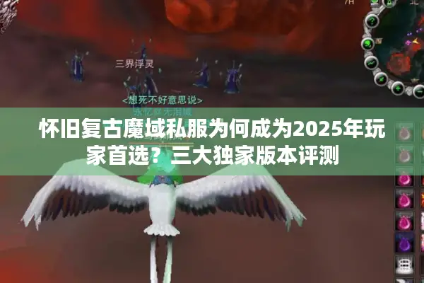 怀旧复古魔域私服为何成为2025年玩家首选？三大独家版本评测
