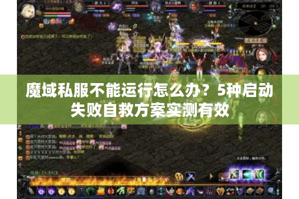 魔域私服不能运行怎么办？5种启动失败自救方案实测有效