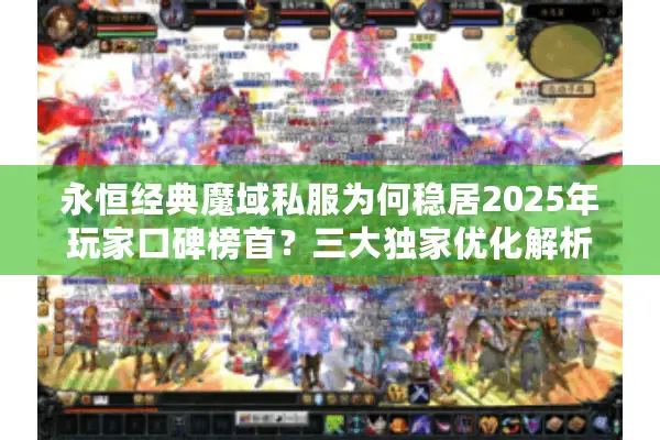 永恒经典魔域私服为何稳居2025年玩家口碑榜首？三大独家优化解析